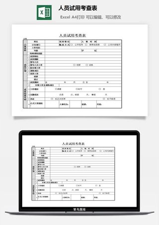 人员试用考查表excel模板