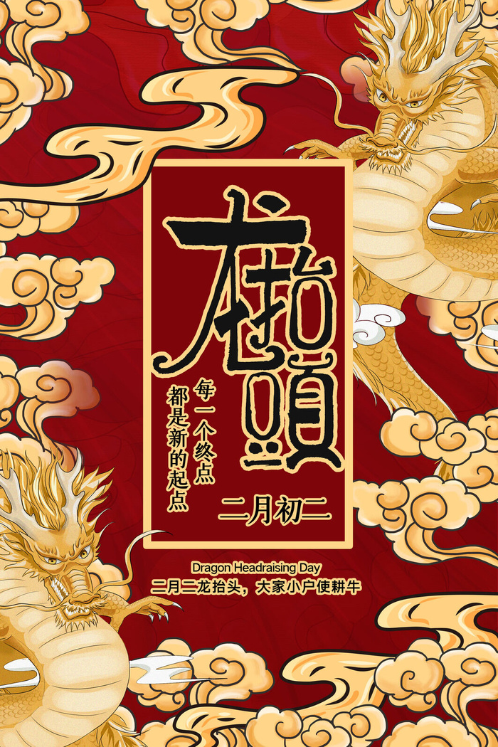 2022高端大气龙抬头海报PSD模板