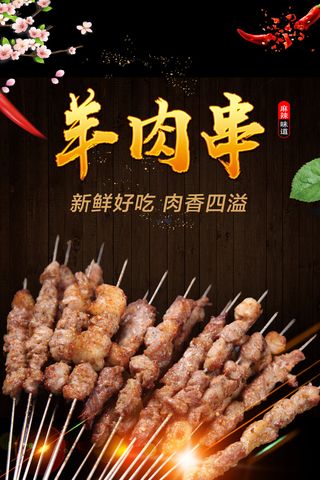 烧烤  烤串  羊肉串  黑色海报  夜市小吃