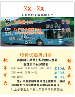 名片随车豪华大巴优惠卡