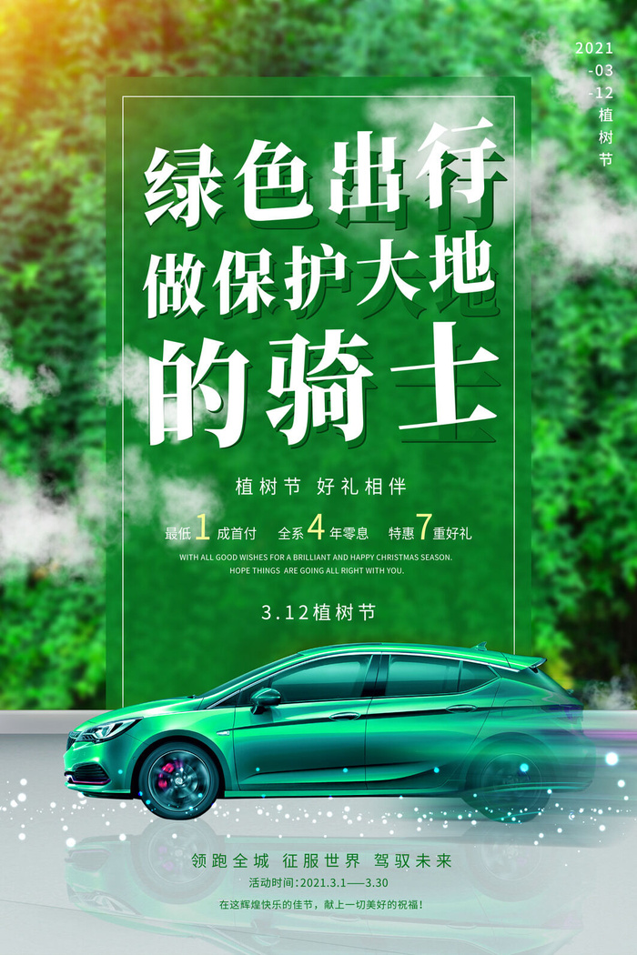 小清新春天绿色植树节低碳环境保护公益宣传海报模板PSD素材psd模版下载