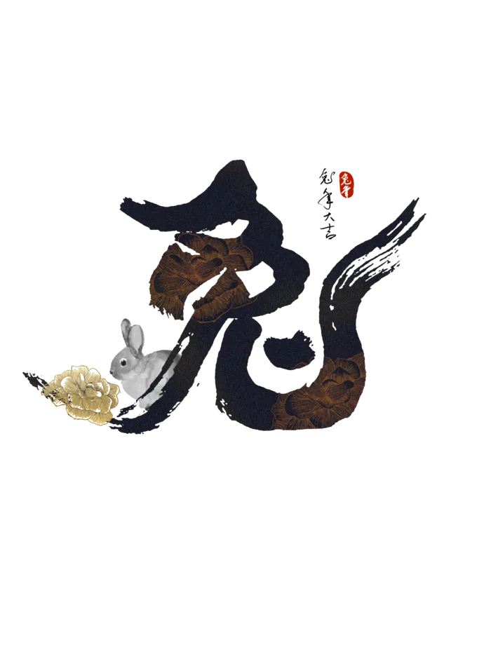飘逸毛笔字兔加兔子