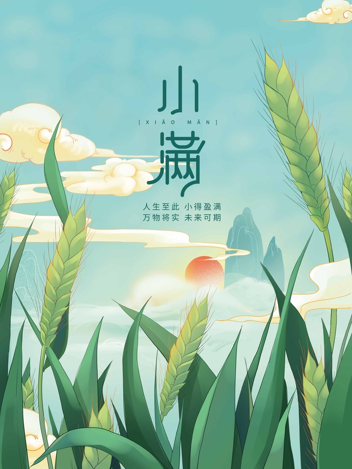 小满 传统二十四节气