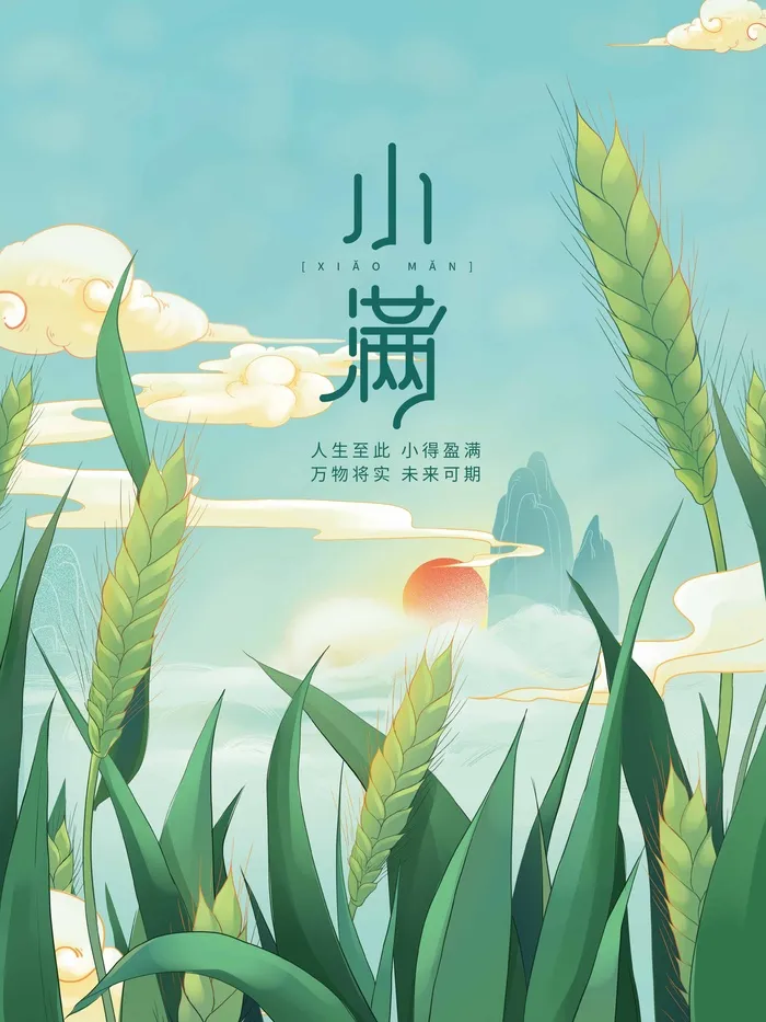 小满 传统二十四节气