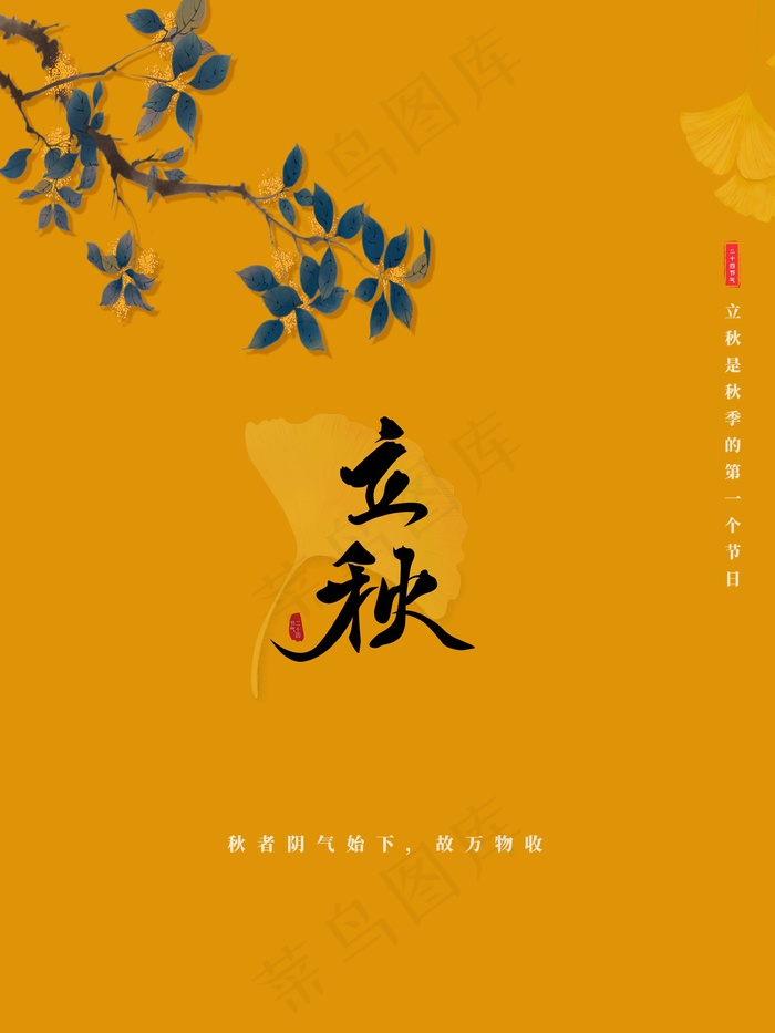 立秋 秋天psd模版下载