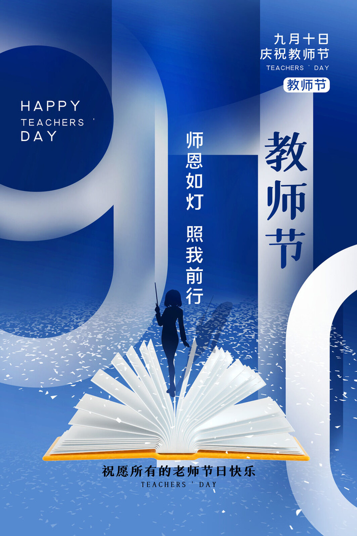 教师节海报模板