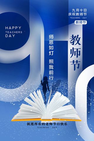 教师节海报模板