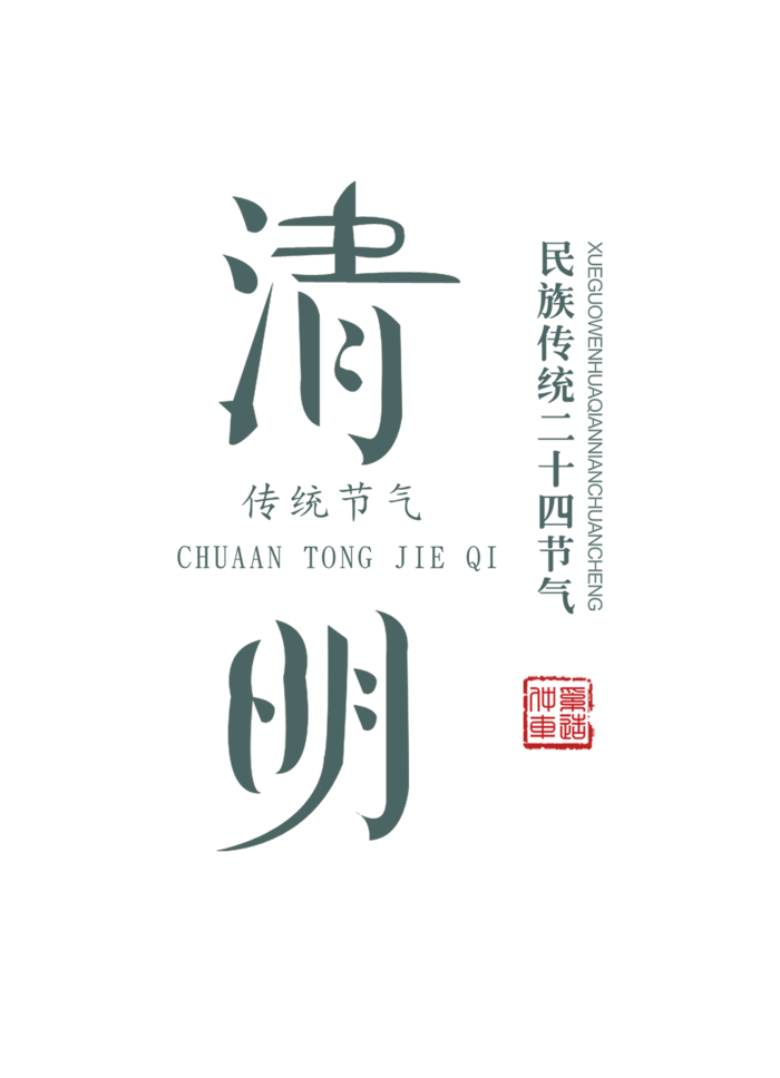 免扣清明节素材