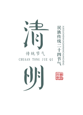 免扣清明节素材