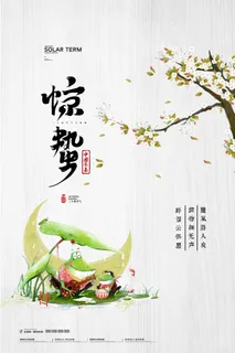 惊蛰二十四节气惊蛰