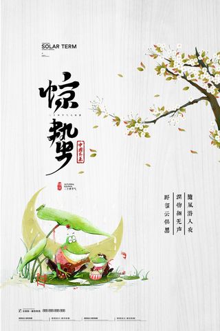 惊蛰二十四节气惊蛰