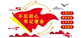 不忘初心牢记使命文化墙