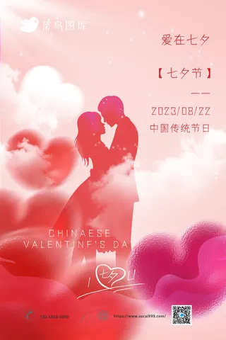 浪漫爱心七夕情人节海报