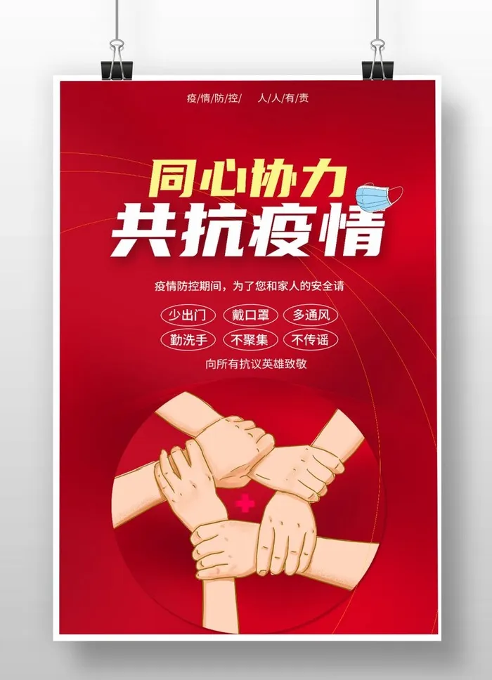 共抗疫情海报psd模版下载