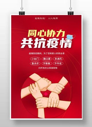 共抗疫情海报
