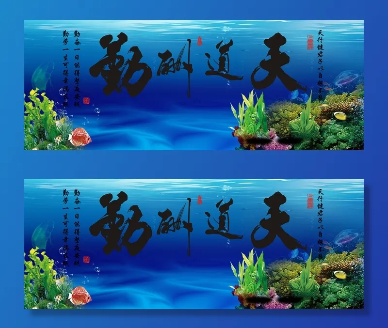 天道酬勤背景画面水族鱼缸psd模版下载