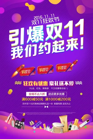 引爆双十一海报