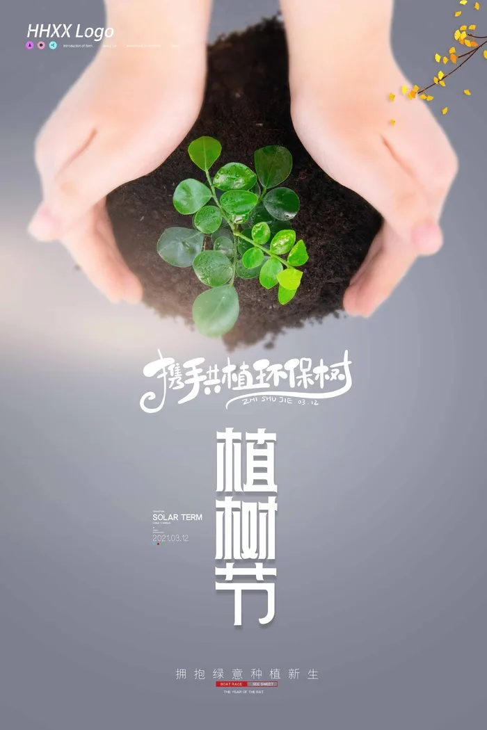 植树节 植树节海报psd模版下载