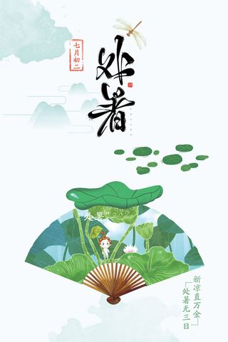 二十四节气处暑海报