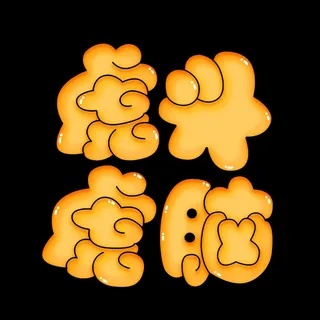 2022虎年新年国潮手写艺术字体春节海报数字设计png免扣图psd素材