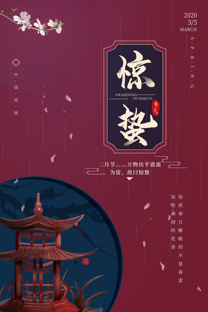 24二十四节气中国风创意惊蛰节日宣传海报模板PSD设计素材psd模版下载