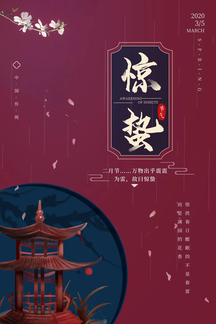 24二十四节气中国风创意惊蛰节日宣传海报模板PSD设计素材psd模版下载