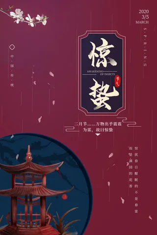 24二十四节气中国风创意惊蛰节日宣传海报模板PSD设计素材