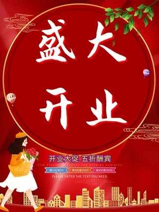 开业大吉宣传海报