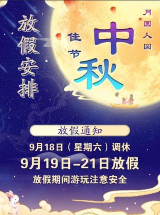 蓝色月亮中秋节节假日放假通知海报