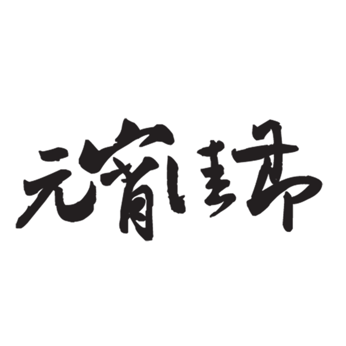 元宵佳节字体设计素材免扣