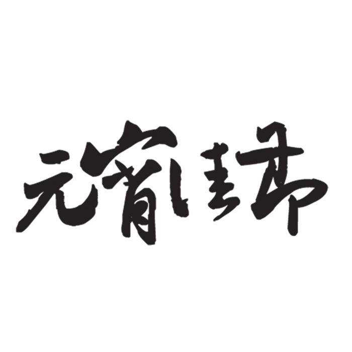 元宵佳节字体设计素材免扣