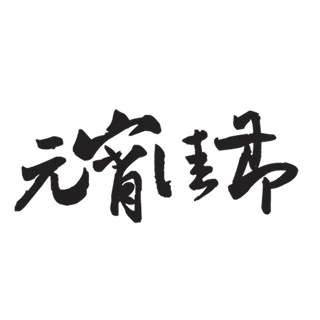 元宵佳节字体设计素材免扣