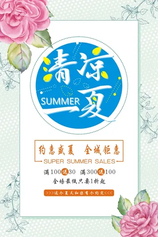 花朵夏季促销海报