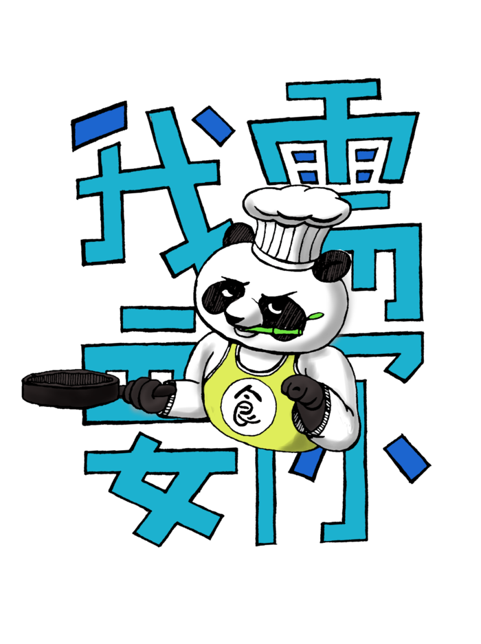 招聘之厨师熊猫我需要你psd模版下载