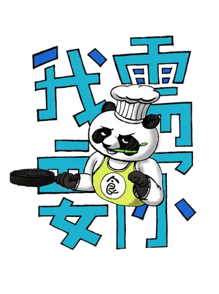 招聘之厨师熊猫我需要你