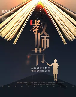 教师节 教师节海报