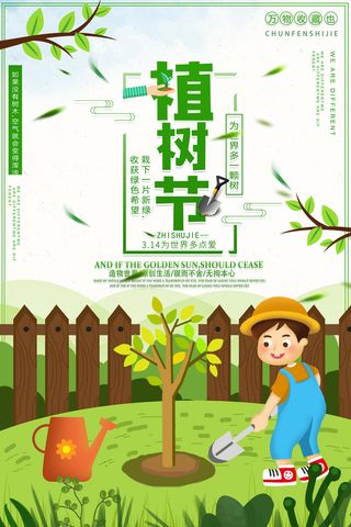 312清新植树节绿色环保宣传海报
