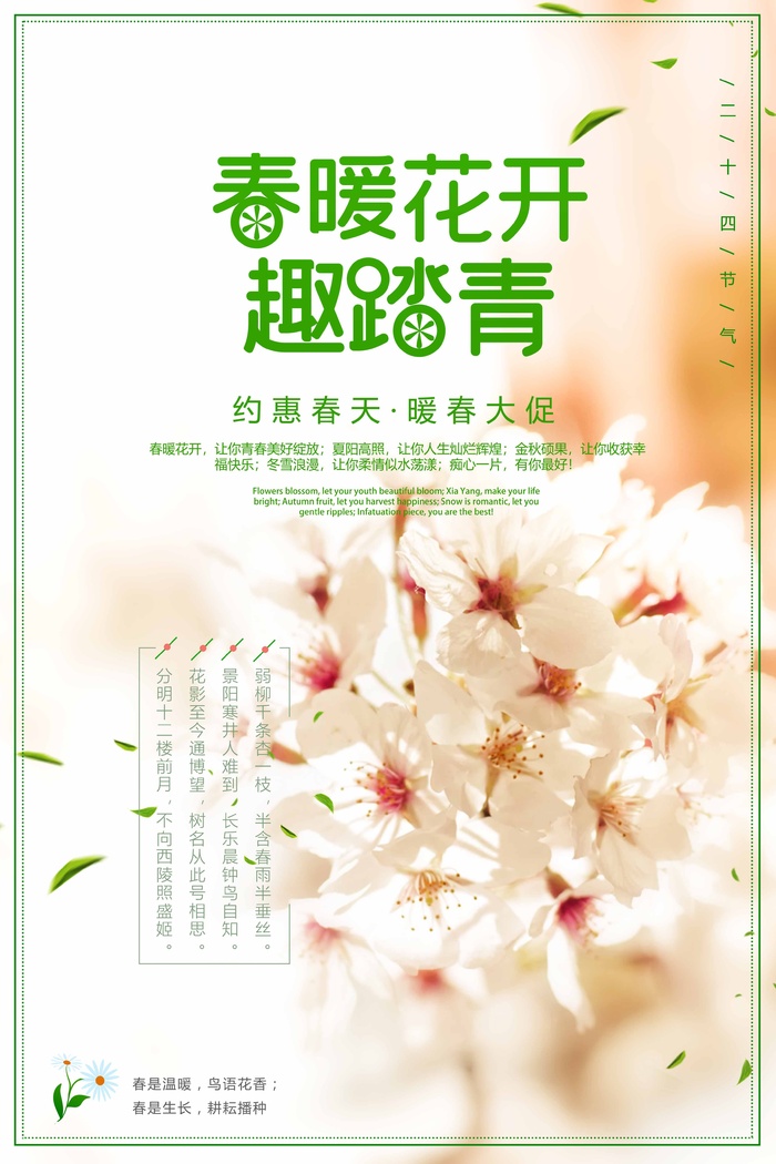 春天 春天海报图片psd模版下载