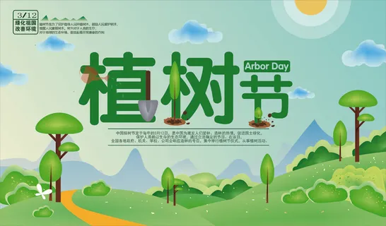 植树节海报种树植树卡通