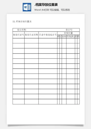 档案存放位置表档案管理表格