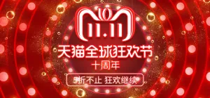 双十一全球狂欢节
