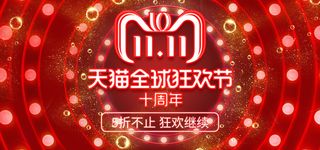 双十一全球狂欢节