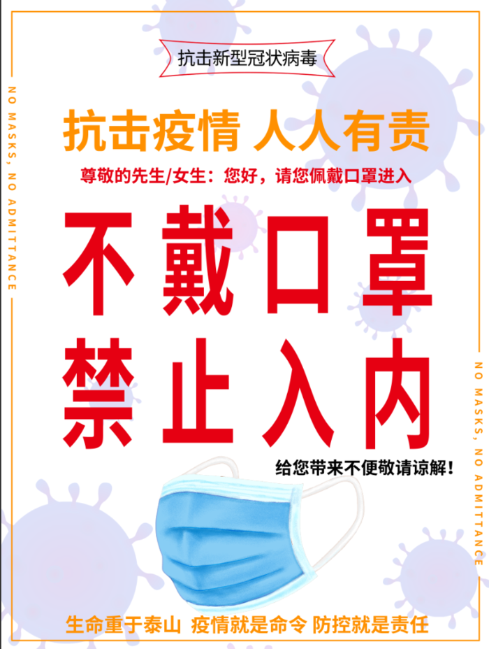 不戴口罩禁止入内psd模版下载