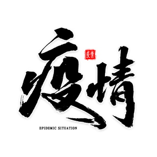 防疫 疫情 病毒