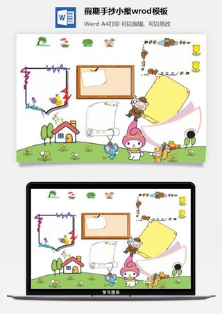 假期手抄小报wrod模板