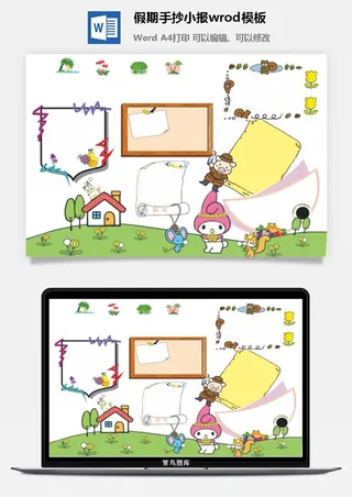 假期手抄小报wrod模板