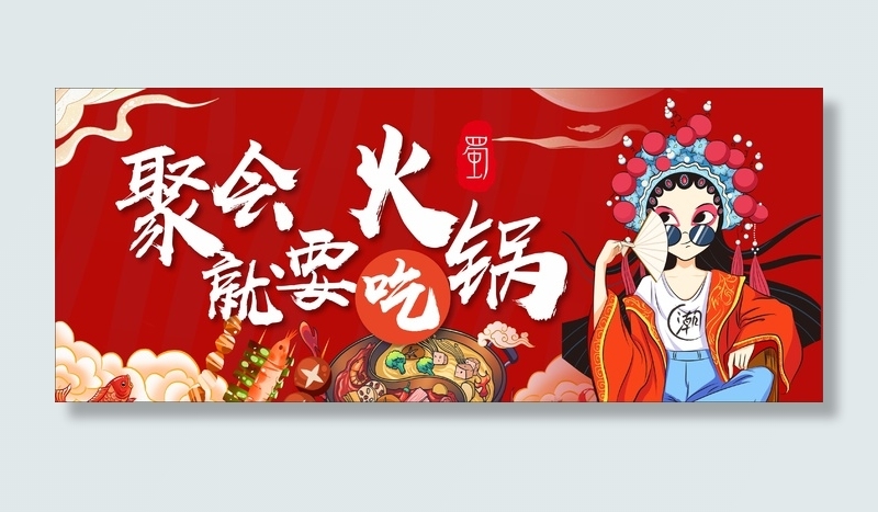 聚会就要吃火锅