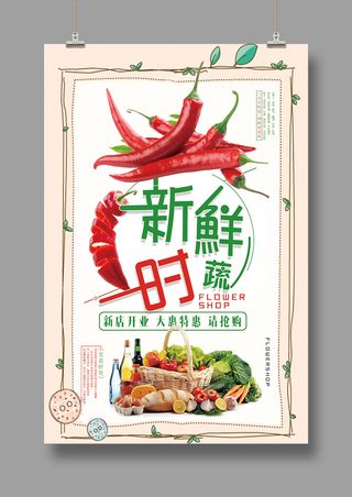 新鲜时蔬海报