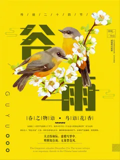 谷雨二十四节气海报设计