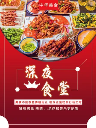 烧烤 红色海报 夜市小吃